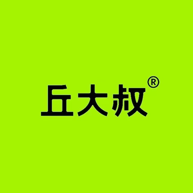 丘大叔