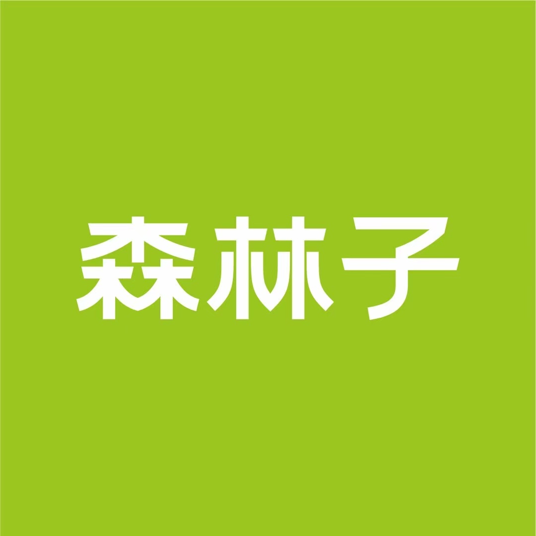 森栎子