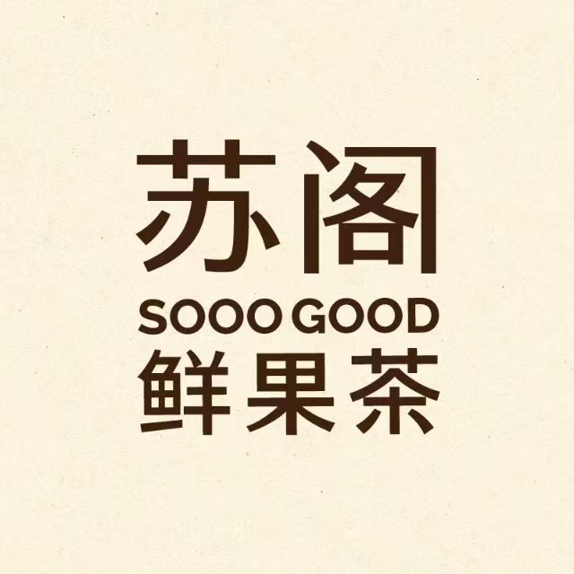 苏阁鲜果茶