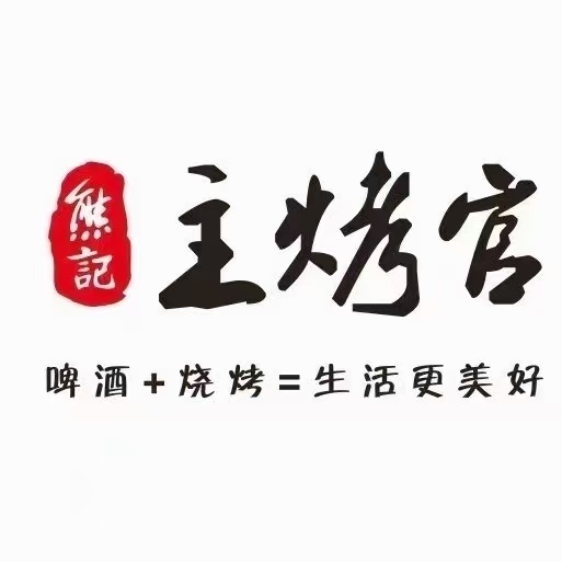 熊记主烤官