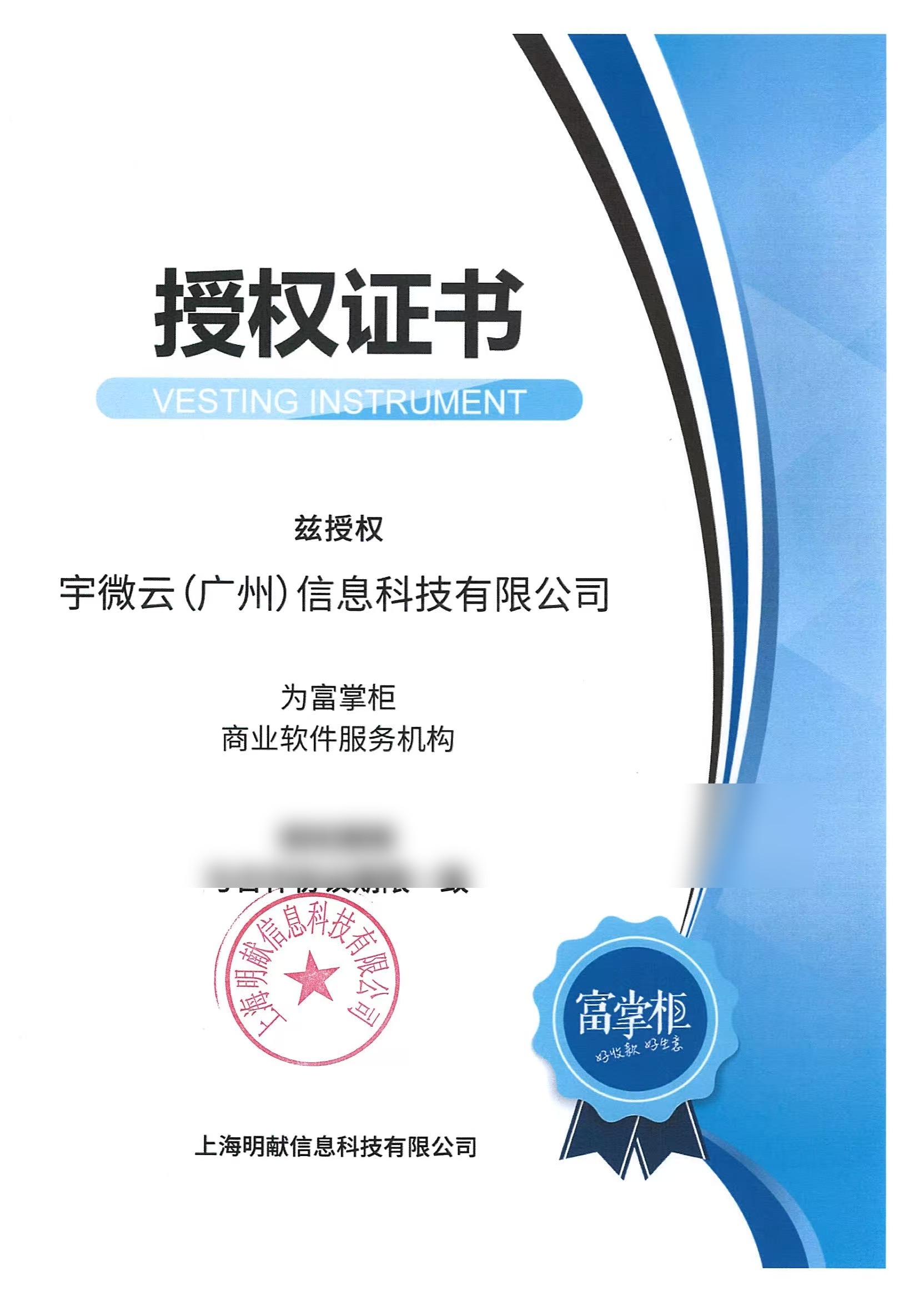 富掌柜授权书