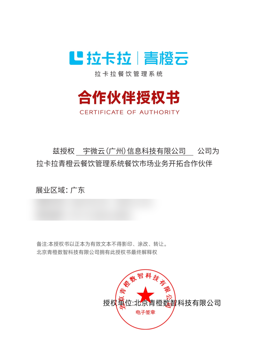 拉卡拉青橙云授权书