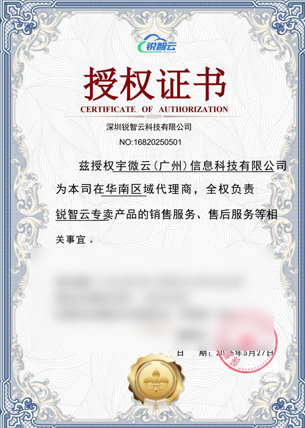 锐智云授权书