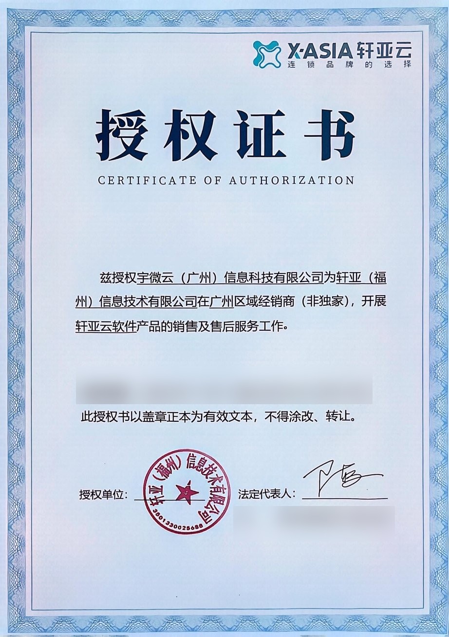 轩亚云授权书